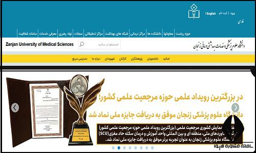 سایت دانشگاه علوم پزشکی زنجان zums.ac.ir